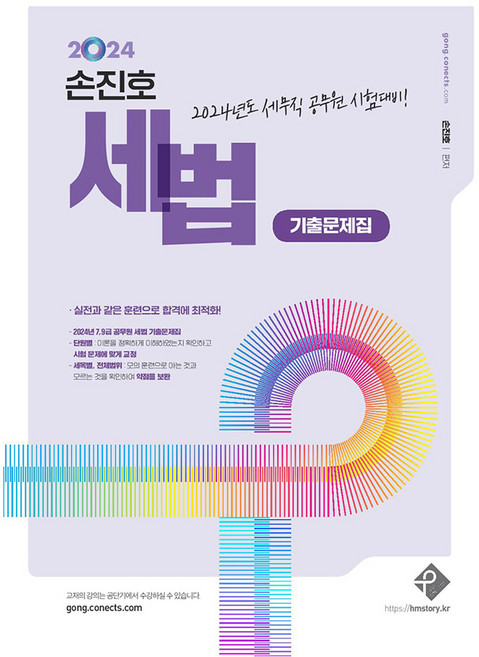 2024 손진호 세법 기출문제집:세무직 공무원 시험대비!, 패스원탑(PASS ON TOP)