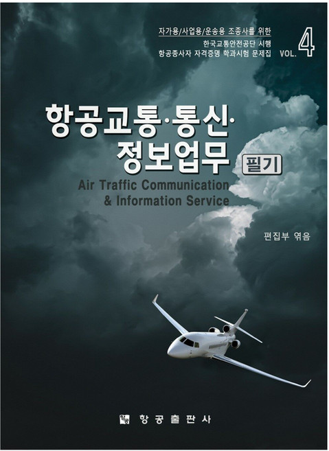 항공교통 통신 정보업무 필기
