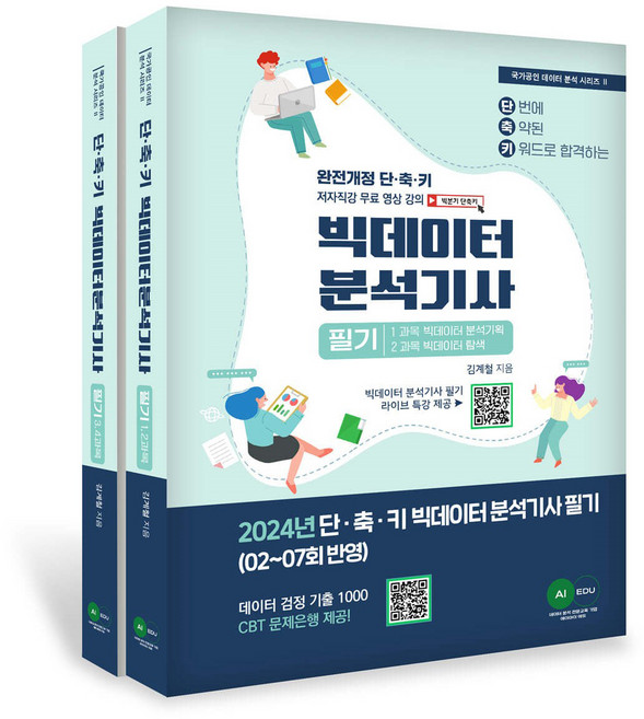 2024 단·축·키 빅데이터 분석기사 필기 전2권, 에이아이에듀