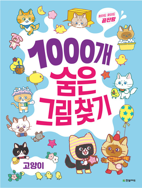 1000개 숨은그림찾기: 고양이, 한빛에듀