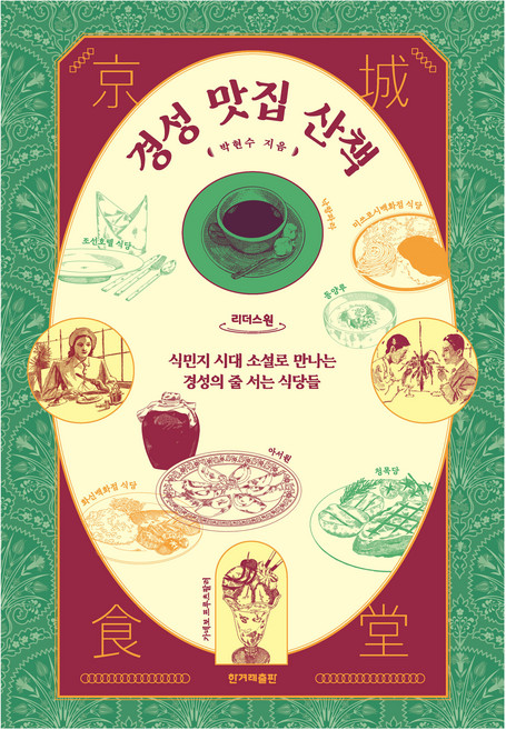 경성 맛집 산책 큰글자책, 한겨레출판, 박현수