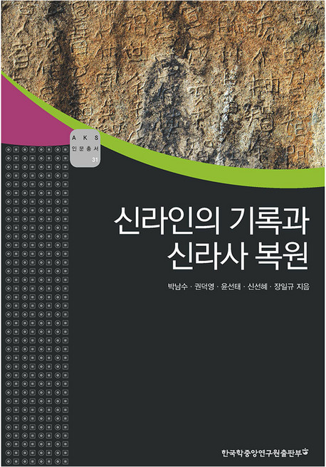 신라인의 기록과 신라사 복원, 박남수, 권덕영, 윤선태, 신선혜, 장일규, 한국학중앙연구원출판부