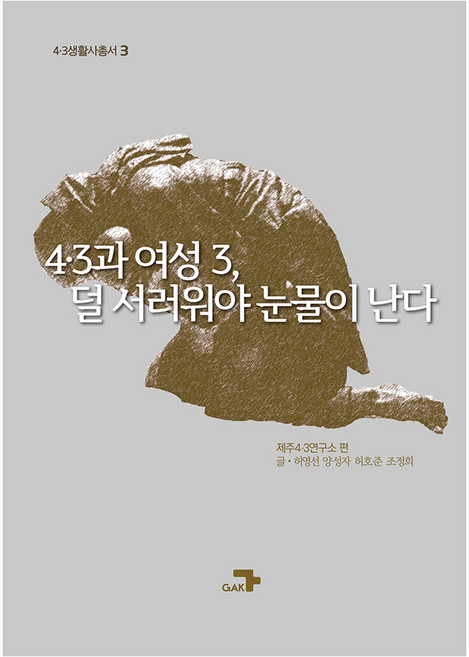 4·3과 여성 3 덜 서러워야 눈물이 난다, 각, 제주4.3연구소