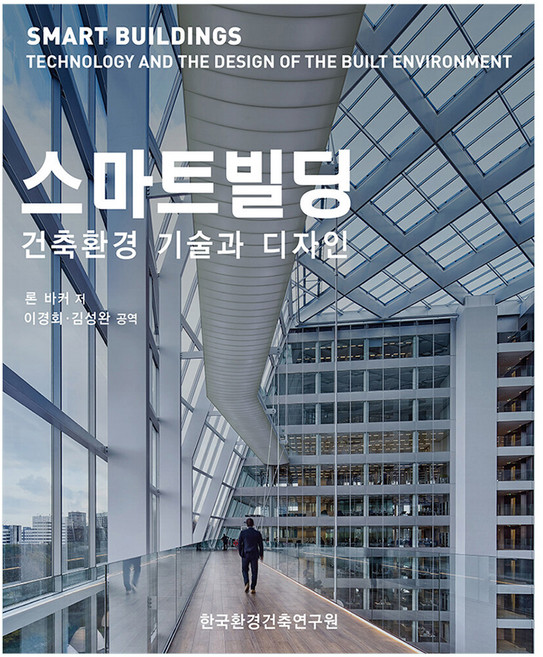 스마트빌딩, 론 바커, 한국환경건축연구원