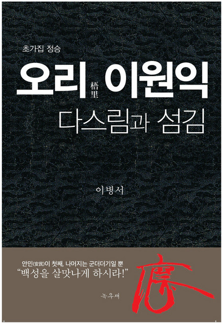 오리 이원익 다스림과 섬김, 녹우재, 이병서