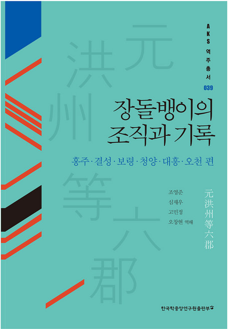 장돌뱅이의 조직과 기록 : 홍주·결성·보령·청양·대흥·오천 편, 한국학중앙연구원출판부, 조영준, 심재우, 고민정, 오창현
