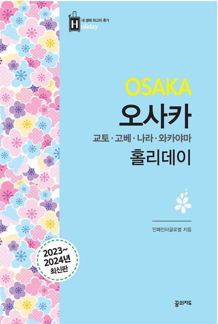 오사카 홀리데이 : 교토·나라·고베·와카야마, 꿈의지도, 인페인터글로벌