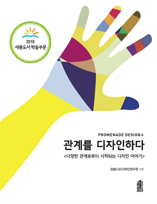 관계를 디자인하다 큰글자도서, 한국학술정보, 프롬나드디자인연구원