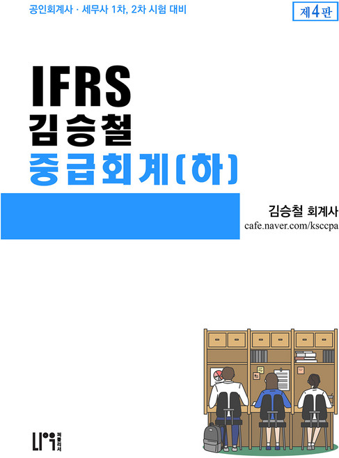 NauPeobeulrisyeo IFRS 金承喆 中級會計(下)：會計師 · 稅務士 1次 2次 考試準備
