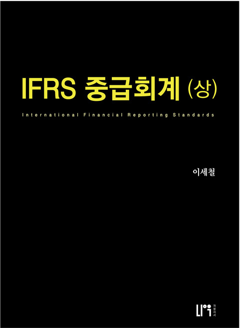 NauPeobeulrisyeo IFRS 中級會計(上)