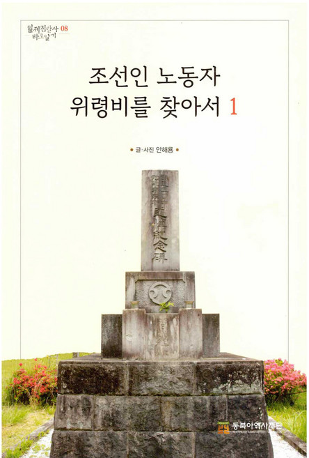 조선인 노동자 위령비를 찾아서 1, 동북아역사재단, 안해룡