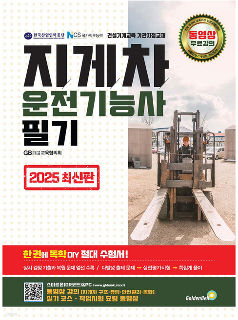 2025 지게차운전기능사 필기, 골든벨