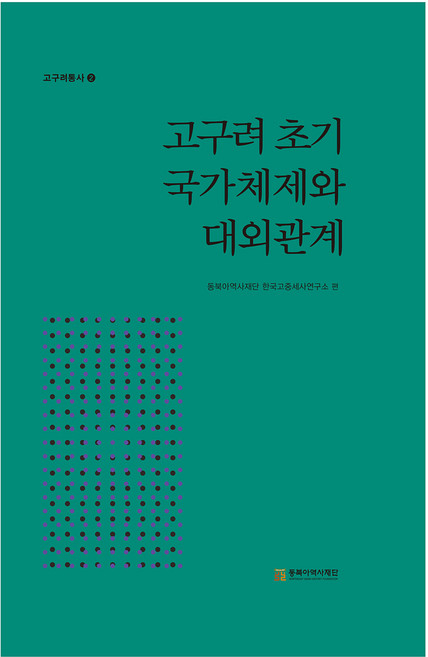 고구려 초기 국가체제와 대외관계, 여호규, 강진원, 김현숙, 윤용구, 임기환, 조영광.., 동북아역사재단