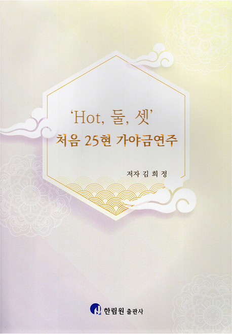 'Hot 둘 셋' 처음 25현 가야금 연주, 김희정, 한림원