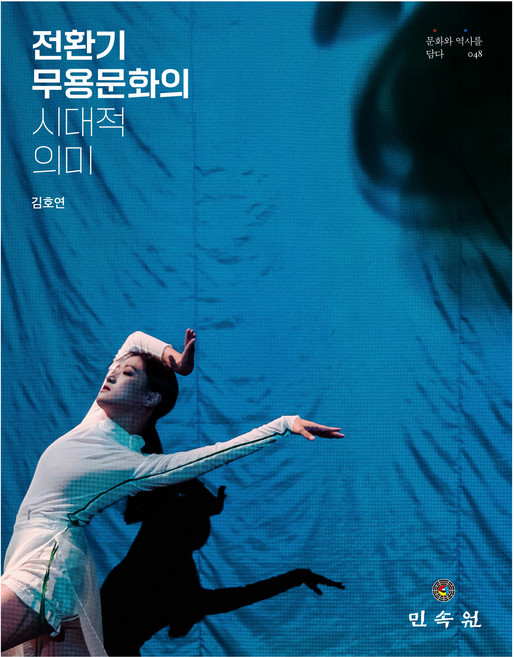 전환기 무용문화의 시대적 의미, 민속원, 김호연