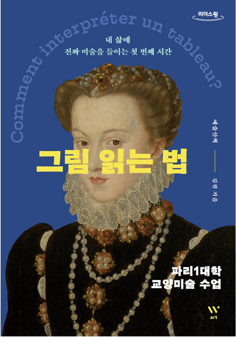 그림 읽는 법 (큰글자도서), 윌북, 김진