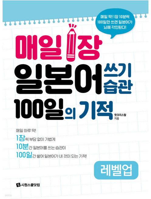 매일 1장 일본어 쓰기 습관 100일의 기적 레벨업, 시원스쿨닷컴