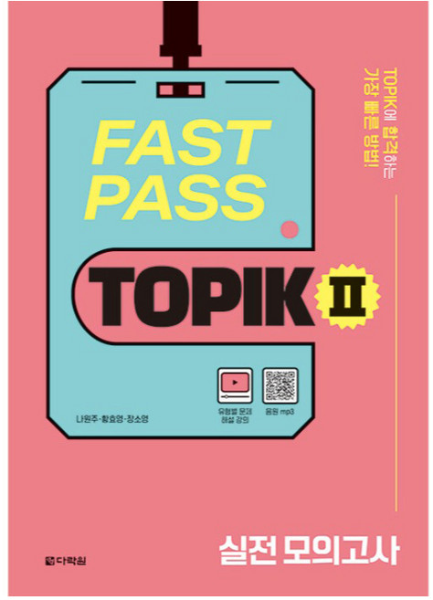 FAST PASS TOPIK 2 실전 모의고사:TOPIK에 합격하는 가장 빠른 방법!, 다락원, 단품