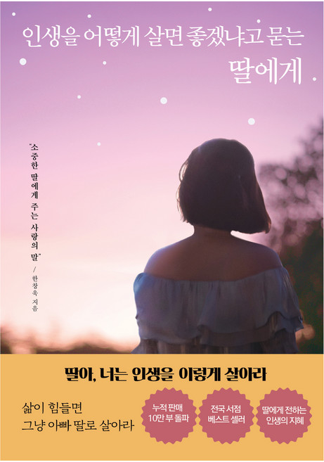 인생을 어떻게 살면 좋겠냐고 묻는 딸에게, 빅마우스, 한창욱