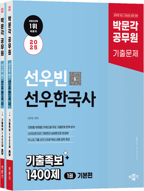 6위 - 2025 공무원 선우빈 선우한국사 기출족보 1400제 세트 전2권, 박문각