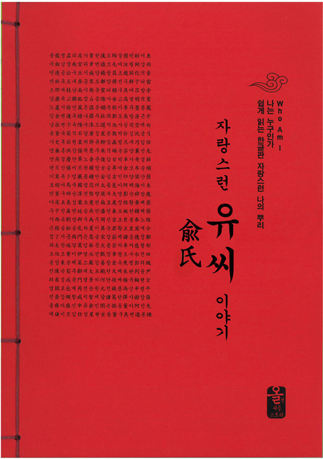 자랑스런 유씨 이야기 빨강, 올린피플스토리, 성씨이야기편찬실