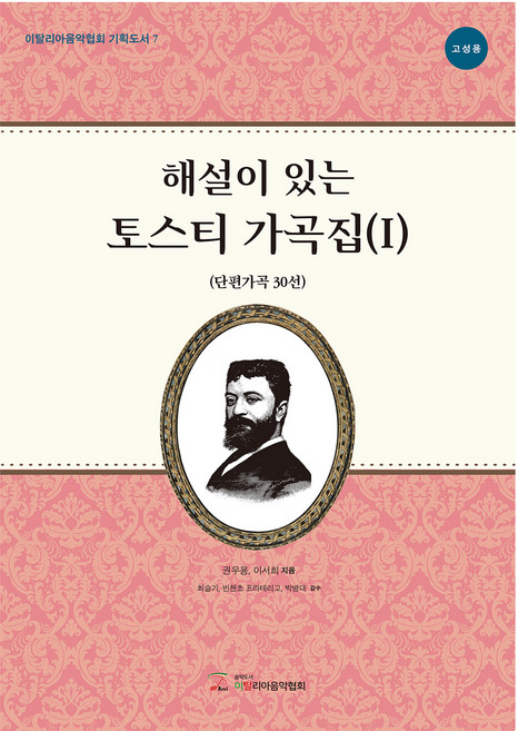 해설이 있는 토스티 가곡집 1 : 고성용, 이탈리아음악협회, 권우용, 이서희