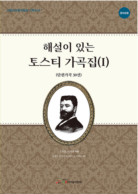 해설이 있는 토스티 가곡집 1 : 중저성용, 이탈리아음악협회, 권우용, 이서희