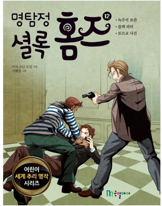 명탐정 셜록 홈즈