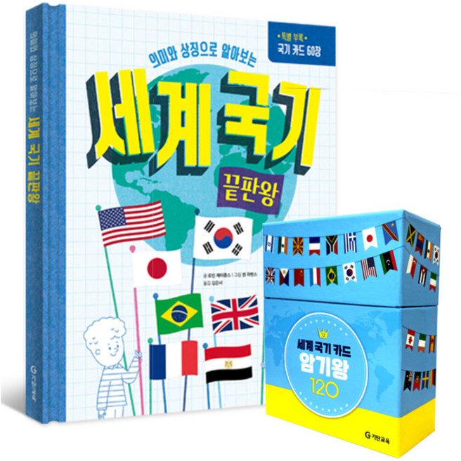 세계 국기 끝판왕 전 1권 + 세계 국기 카드 암기왕 120 세트, 기탄교육