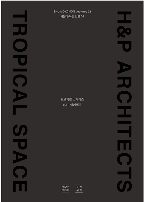 트로피컬 스페이스 H & P 아키텍츠, 전봉희 외, 공간서가