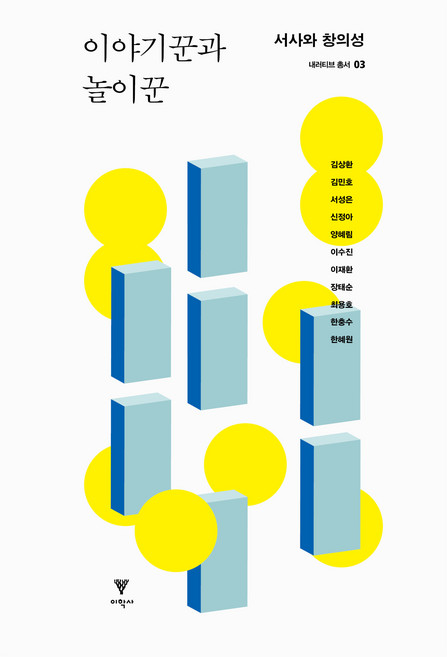 이야기꾼과 놀이꾼:서사와 창의성, 이학사, 이야기꾼과 놀이꾼, 김상환, 한충수, 한혜원, 김민호, 서성은, 신정아.., 김상환, 김민호, 서성은, 신정아, 양혜림, 이수진, 이재환, 장태순, 최용호, 한충수, 한혜원