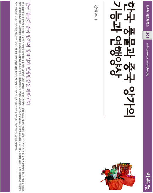 한국 풍물과 중국 앙가의 기능과 연행양상, 민속원, 강재욱