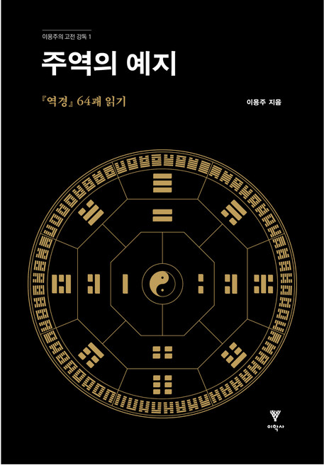 주역의 예지, 이학사, 이용주