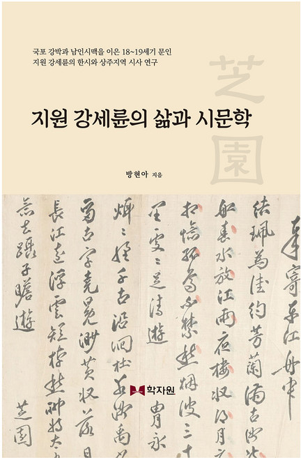 지원 강세륜의 삶과 시문학, 학자원, 방현아(저)