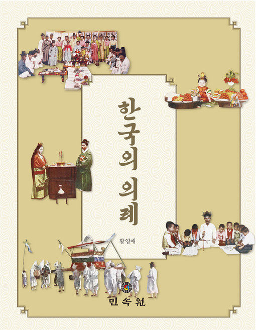 한국의 의례, 황영애(저), 민속원, 황영애