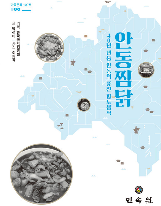 안동찜닭, 민속원, 박선미