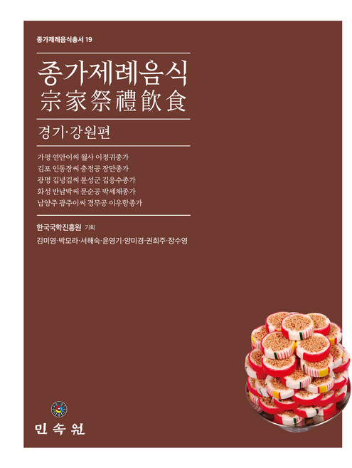 종가제례음식 : 경기 강원편 19, 민속원, 김미영, 박모라, 서해숙, 윤영기, 양미경, 권희주, 장수영