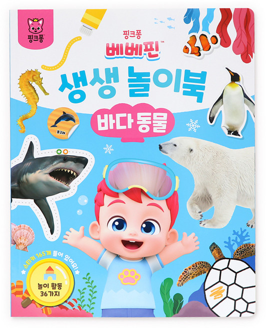 베베핀 생생 놀이북 바다동물, 더핑크퐁컴퍼니 주식회사