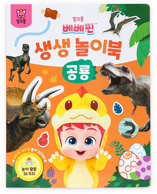 베베핀 생생 놀이북, 공룡, 핑크퐁