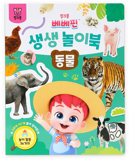베베핀 생생 놀이북 동물, 더핑크퐁컴퍼니 주식회사