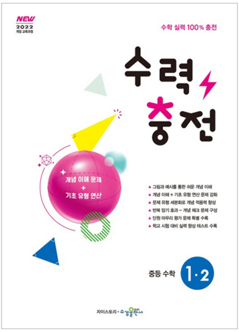 2025 수력충전, 수학, 중등 1-2