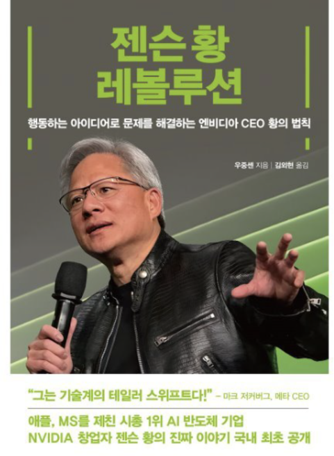 젠슨 황 레볼루션:행동하는 아이디어로 문제를 해결하는 엔비디아 CEO 황의 법칙, 여의도책방, 우중셴