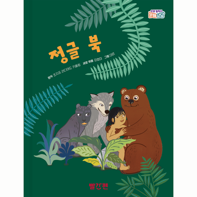 정글 북, 빨간펜, 조지프 러이어드 키플링