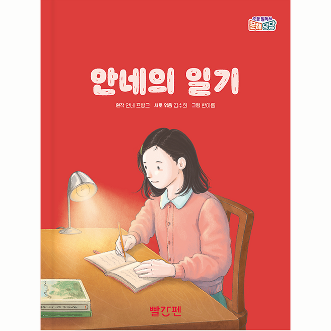 5위 - 안네의 일기, 초등 필독서 문해당당, 빨간펜, 안네 프랑크