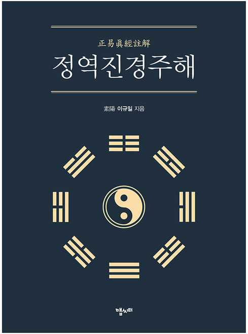 정역진경주해, 이규일, 맵씨터