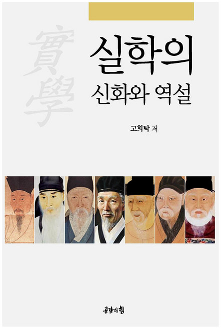 실학의 신화와 역설, 공감의힘, 고희탁(저), 고희탁