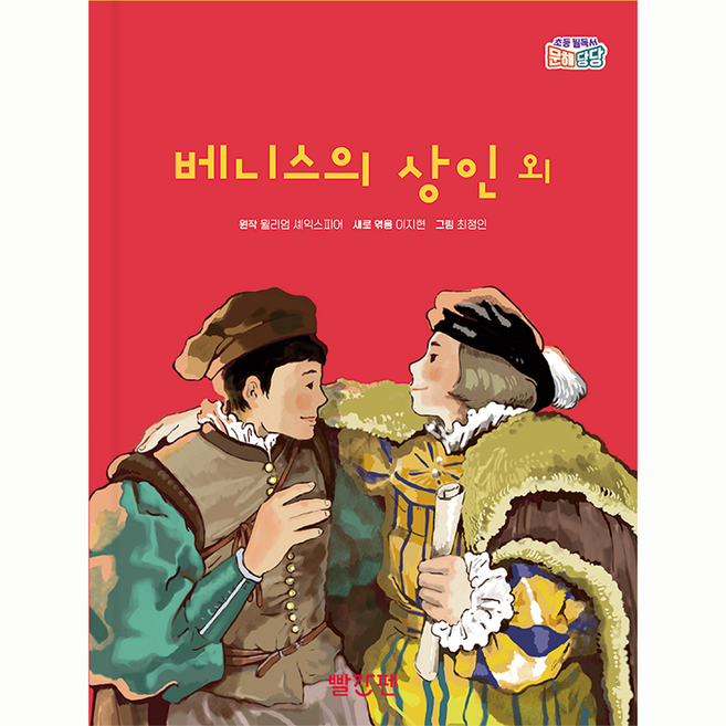 베니스의 상인 외, 초등 필독서 문해당당, 빨간펜, 윌리엄 셰익스피어