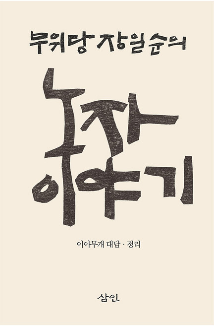 무위당 장일순의 노자 이야기, 삼인, 이아무개