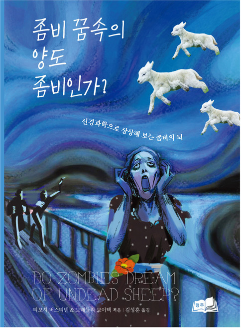 좀비 꿈속의 양도 좀비인가, 티모시 버스티넨,브래들리 보이텍, 형주