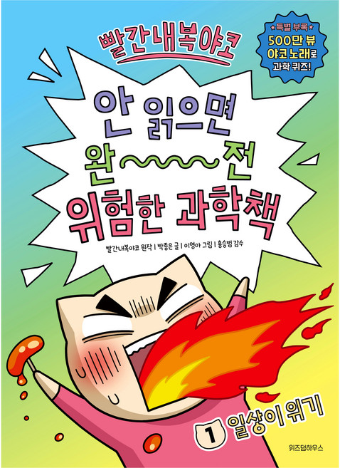 빨간내복야코 안 읽으면 완전 위험한 과학책, 1권, 위즈덤하우스, 빨간내복야코, 박종은